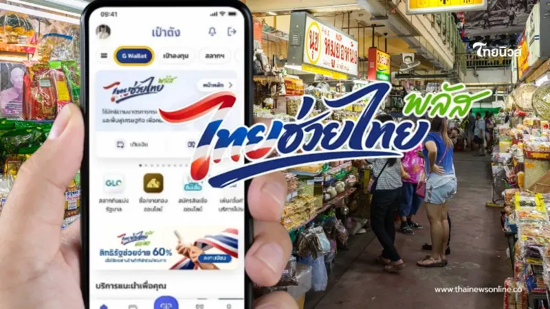 วิธีกดรับสิทธิ ไทยช่วยไทย พลัส 60/40 (เพิ่มเติม) 1,000 บาท เช็กเลย