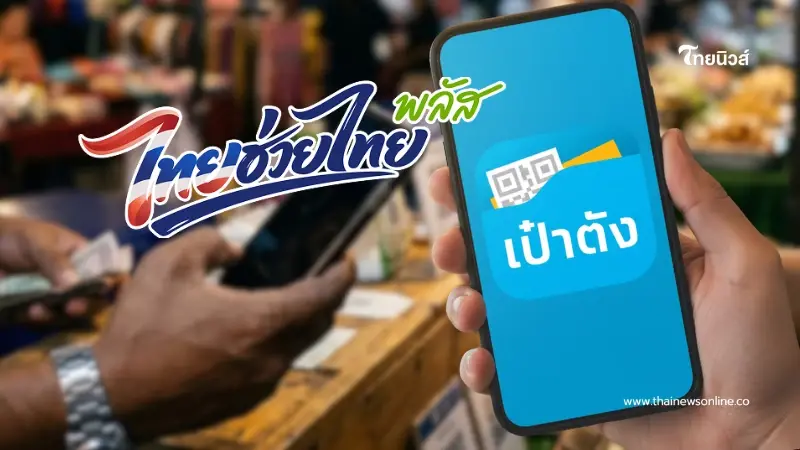 เปิดวิธีเติมเงิน G Wallet บนแอปฯ เป๋าตัง ใช้จ่ายไทยช่วยไทย พลัส