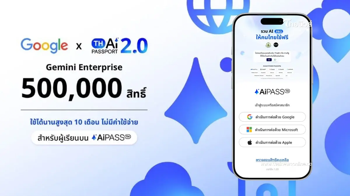 แจกฟรี 500,000 สิทธิ์ Gemini Enterprise เริ่มแล้ววันนี้ ยกระดับ "TH-AI Passport" สู่ AiPASS 2.0 แจกฟรี 500,000 สิทธิ์ Gemini Enterprise เริ่มแล้ววันนี้ ยกระดับ "TH-AI Passport" สู่ AiPASS 2.0