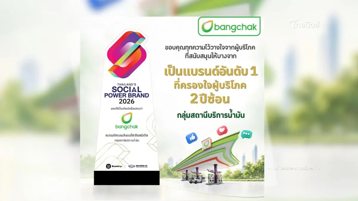 บางจากฯ คว้ารางวัล Thailand’s Social Power Brand 2026 กลุ่มสถานีบริการน้ำมัน ต่อเนื่องเป็นปีที่ 2