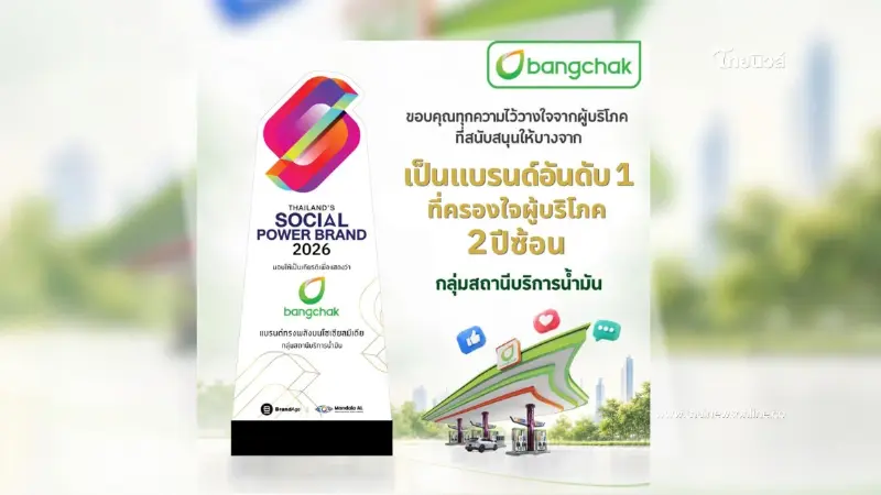 บางจากฯ คว้ารางวัล Thailand’s Social Power Brand 2026 กลุ่มสถานีบริการน้ำมัน ต่อเนื่องเป็นปีที่ 2