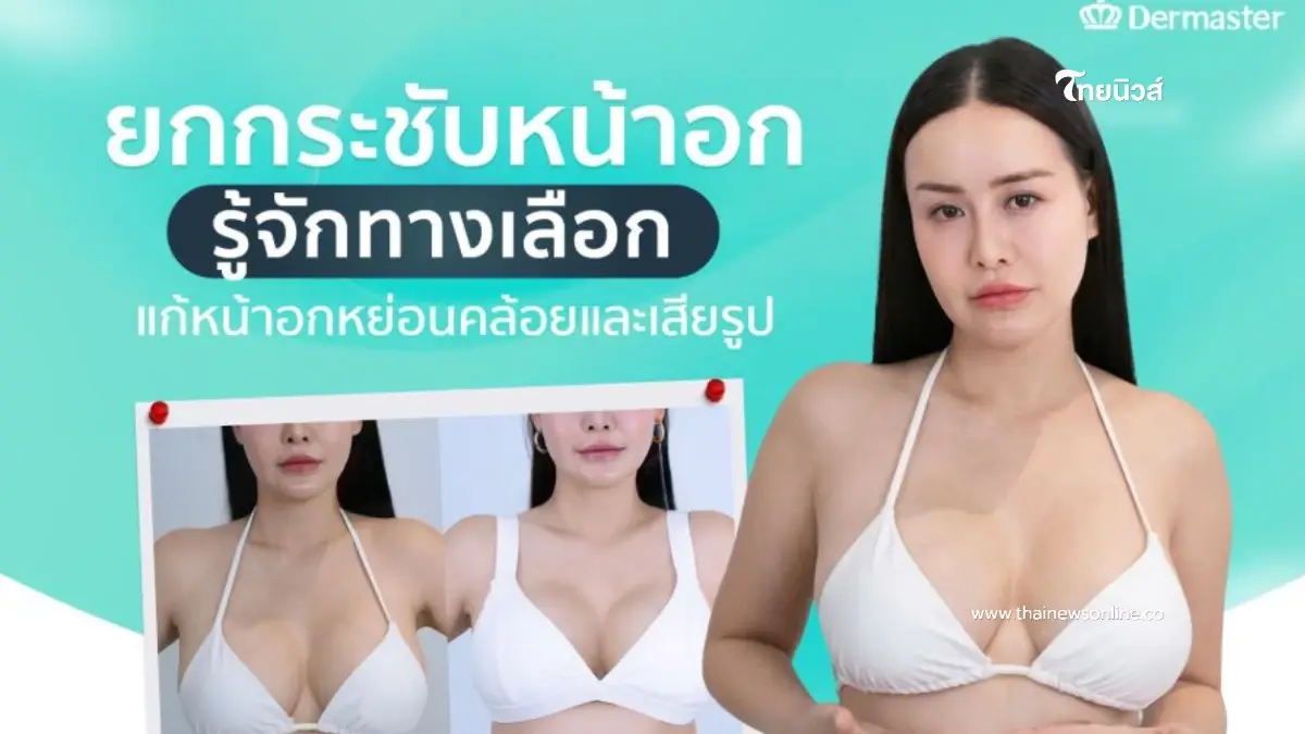 ยกกระชับหน้าอก วิธีแก้หน้าอกคล้อย พร้อมข้อควรรู้ก่อนทำ