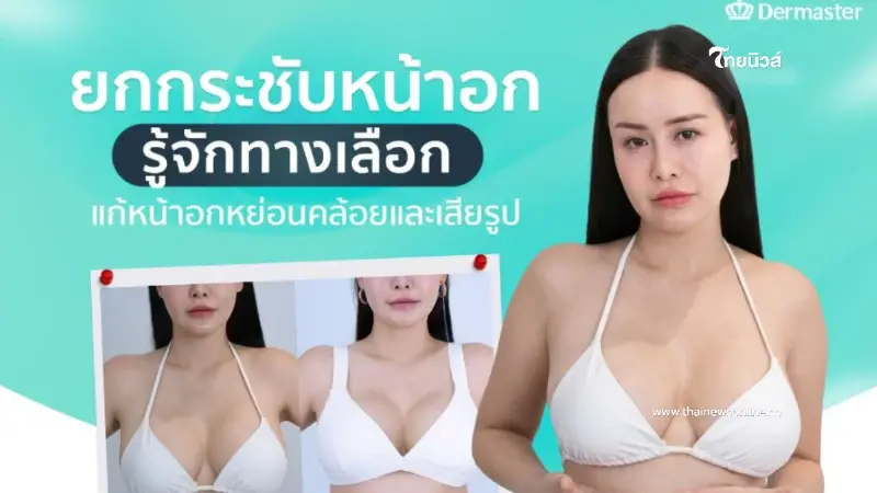 ยกกระชับหน้าอก วิธีแก้หน้าอกคล้อย พร้อมข้อควรรู้ก่อนทำ