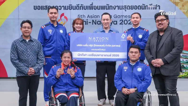 เนชั่น กรุ๊ป ร่วมยินดีพนักงานในเครือ  ร่วมทัพนักกีฬาพาราไทย คว้า 4 เหรียญ เอเชียนพาราเกมส์ 2026