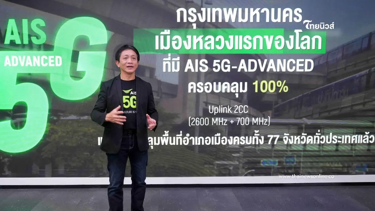 "AIS" ปูพรม 5G-ADVANCED ด้าน  Uplink ครบ 100% ทั่วกรุงเทพฯ