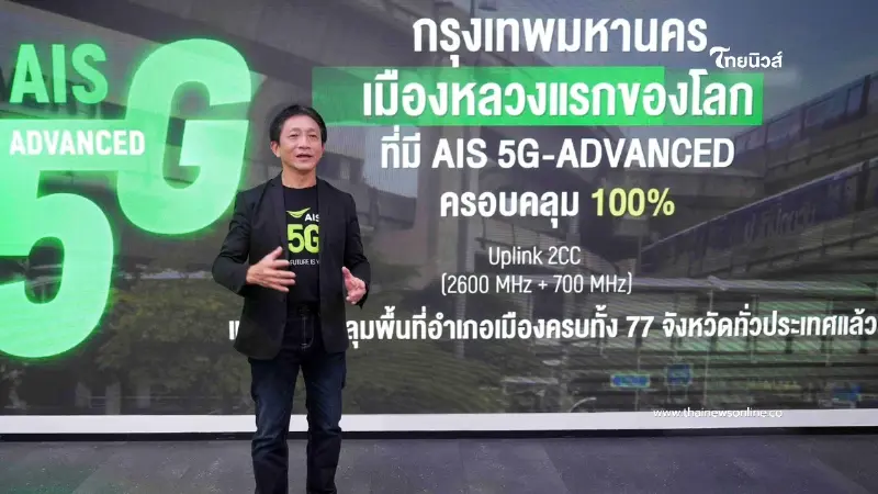 "AIS" ปูพรม 5G-ADVANCED ด้าน  Uplink ครบ 100% ทั่วกรุงเทพฯ