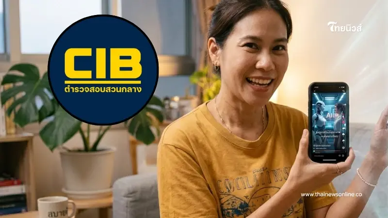 "ชอบดูหนังสั้นAI" ระวัง เงินหมดบัญชีไม่รู้ตัว ตำรวจเตือนเองแล้ว