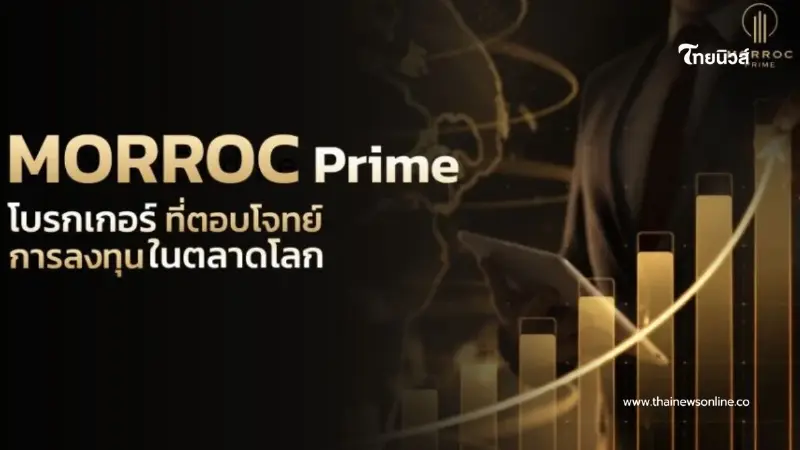 MORROC Prime คืออะไร? รู้วิธีสมัคร และเช็กลิสต์ก่อนเทรด MORROC Prime คืออะไร? รู้วิธีสมัคร และเช็กลิสต์ก่อนเทรด